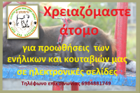 Χρειαζόμαστε βοήθεια για προωθήσεις σε σελίδες!